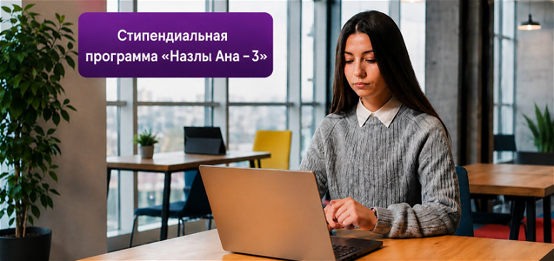 Стипендиальная программа «Назлы Ана - 3»